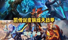 凯新皮肤最新爆料,神秘元素与独特设计首次曝光