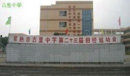 常熟古里中学最新爆料,揭秘校园风云背后的故事