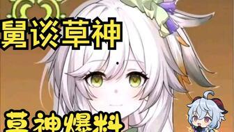 草神的最新爆料,神秘力量觉醒，神秘世界即将揭开面纱